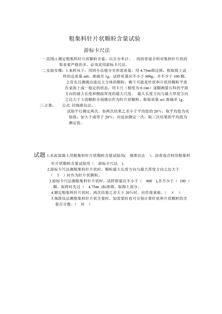 水泥混凝土用粗集料针片状_第2页