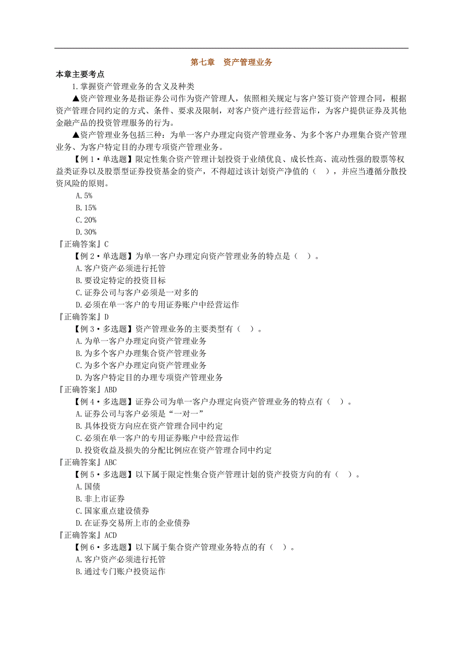 证券交易第七章 资产管理业务_第1页