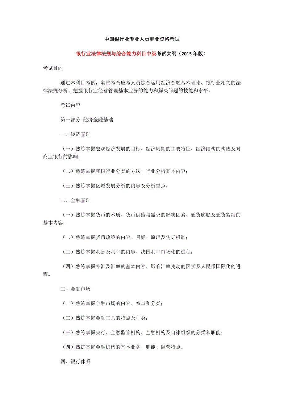 银行业法律法规与综合能力科目中级大纲(2015年版)_第1页