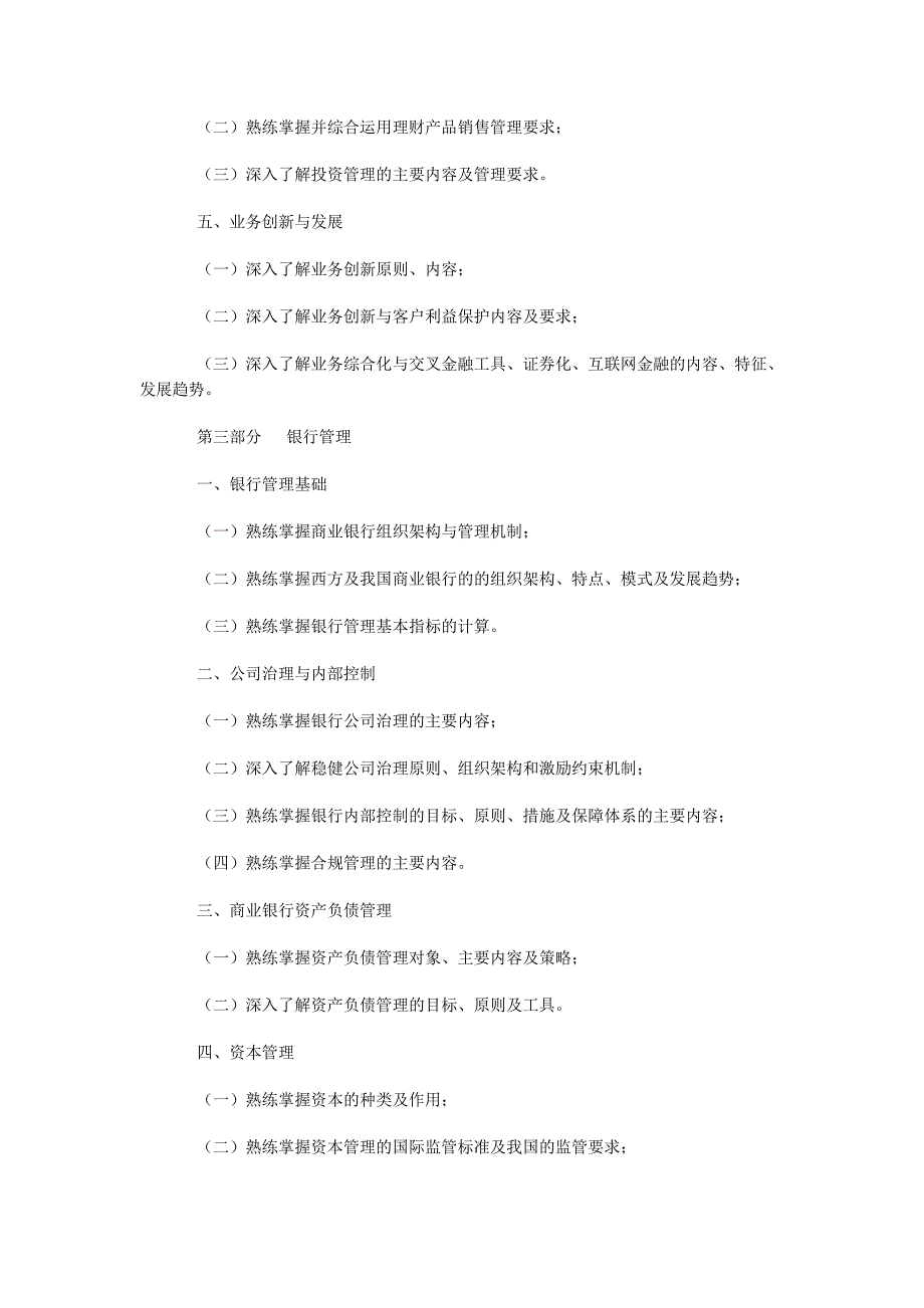 银行业法律法规与综合能力科目中级大纲(2015年版)_第3页