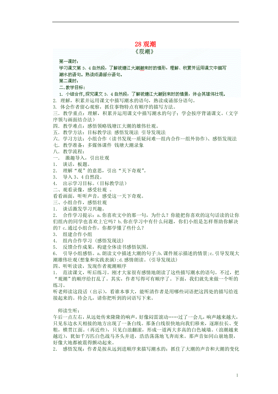 湖北省鄂州市葛店中学八年级语文上册 28观潮教学案 新人教版_第1页