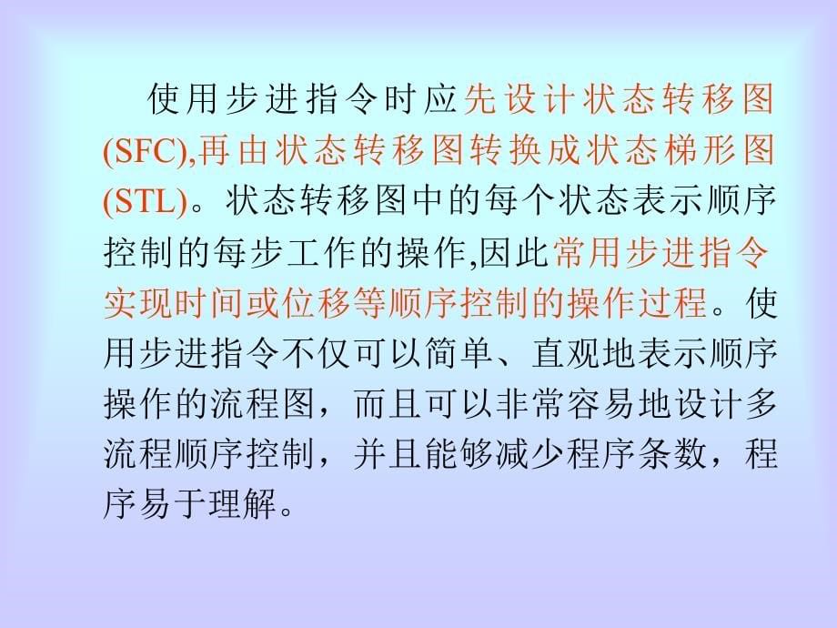 电气控制与可编程控制器技术7fx2n系列plc步进指令及状态编程法_第5页