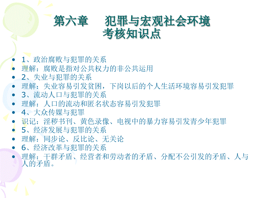 高中课程  06.犯罪社会学_第2页