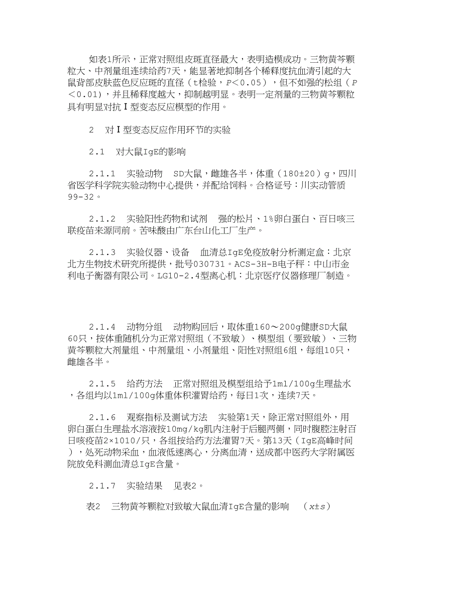 三物黄芩颗粒抗动物Ⅰ型变态反应及其机制研究-_3797_第3页