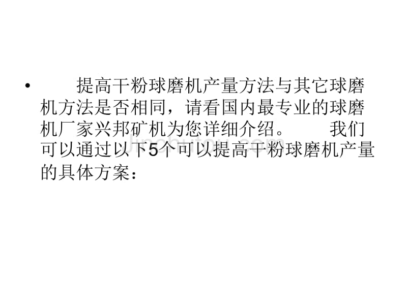 如何提高选矿设备干粉球磨机产量_第2页