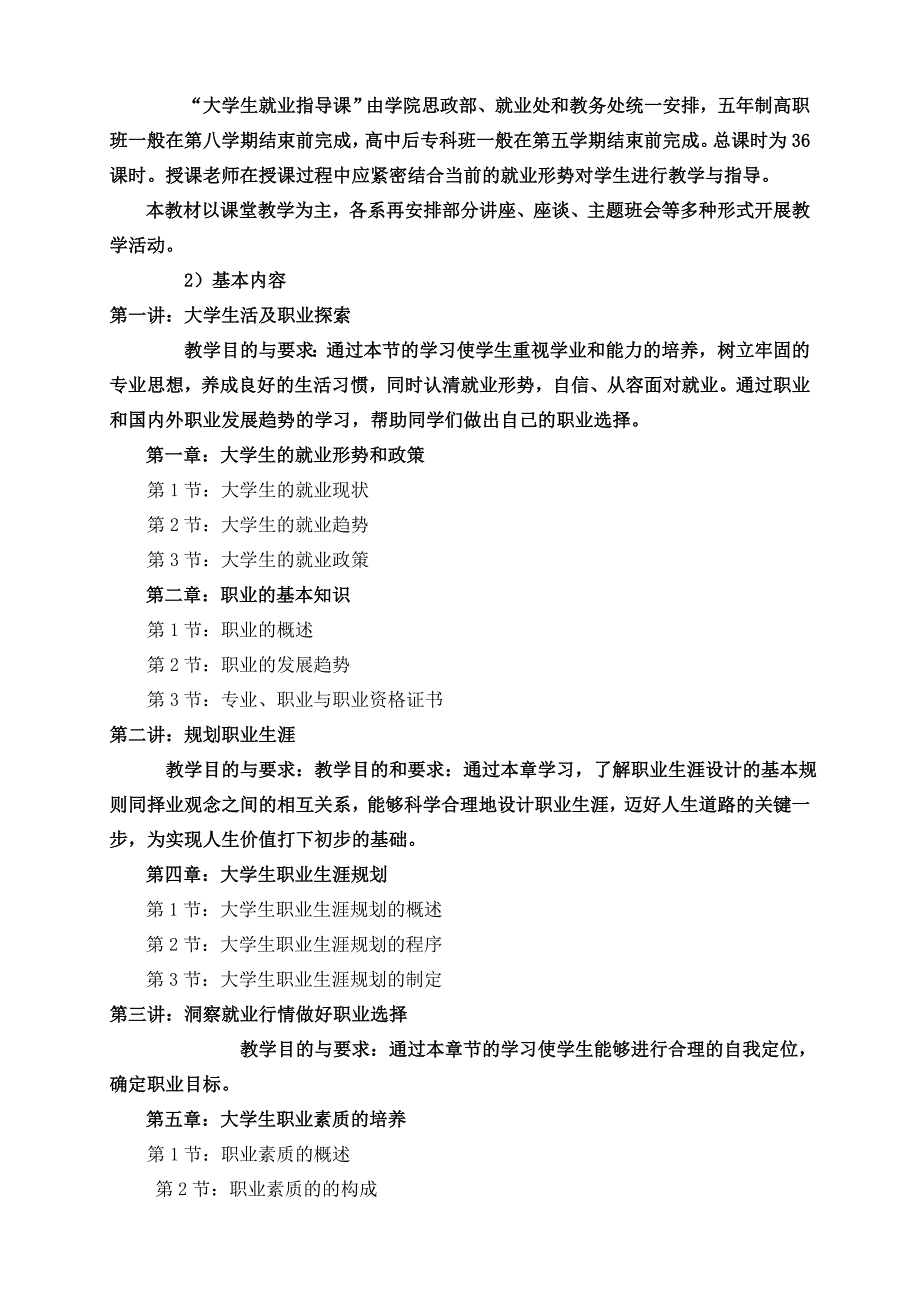 《大学生就业指导课》教学大纲_第2页