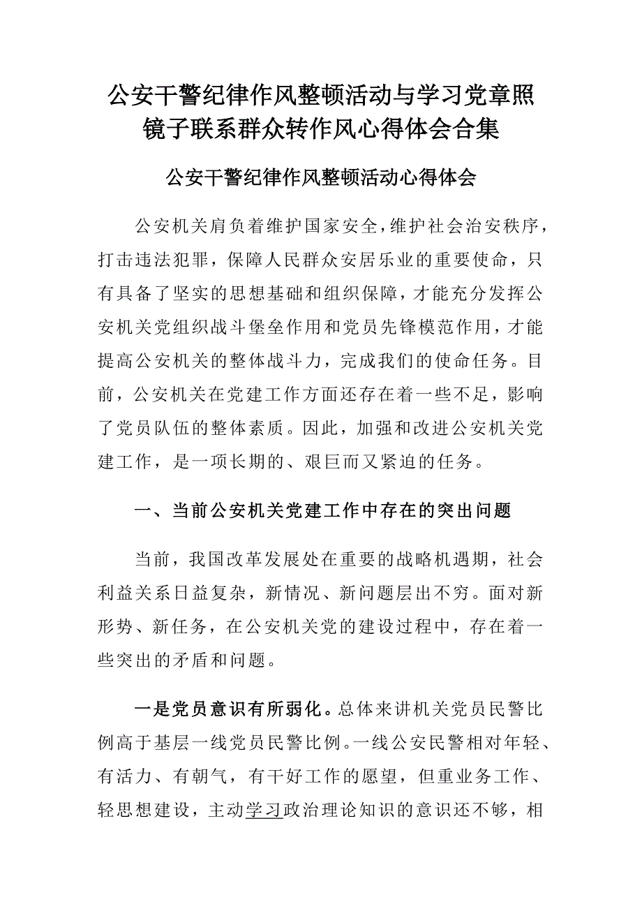 公安干警纪律作风整顿活动与学习党章照镜子联系群众转作风心得体会合集_第1页