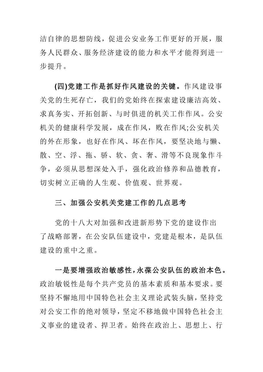 公安干警纪律作风整顿活动与学习党章照镜子联系群众转作风心得体会合集_第5页