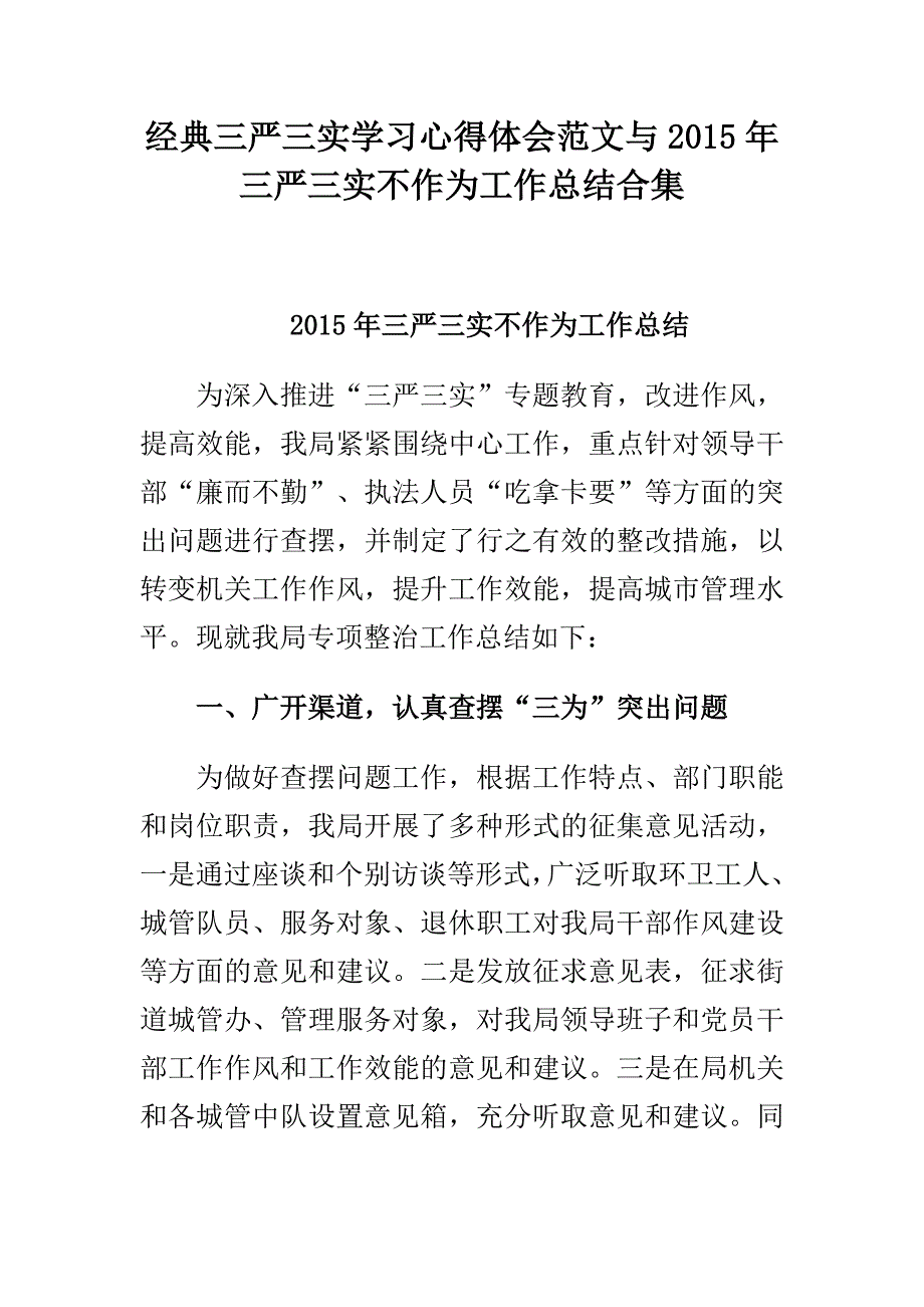 经典三严三实学习心得体会范文与2015年三严三实不作为工作总结合集_第1页