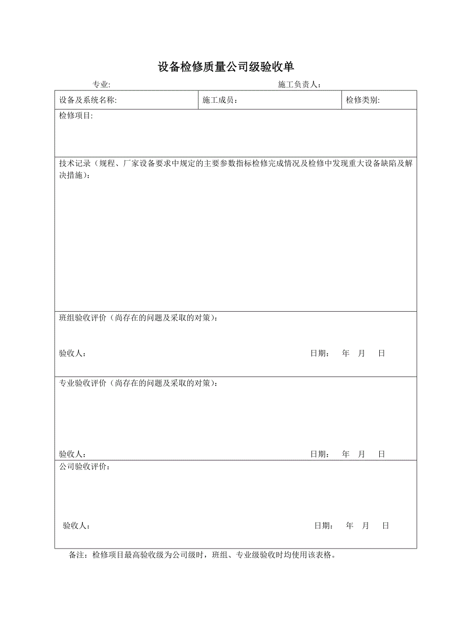 设备检修质量公司级验收单_第1页