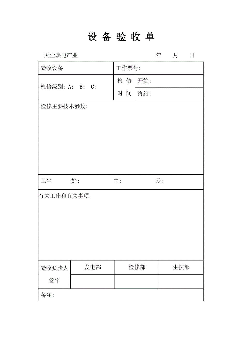 设备检修质量公司级验收单_第2页