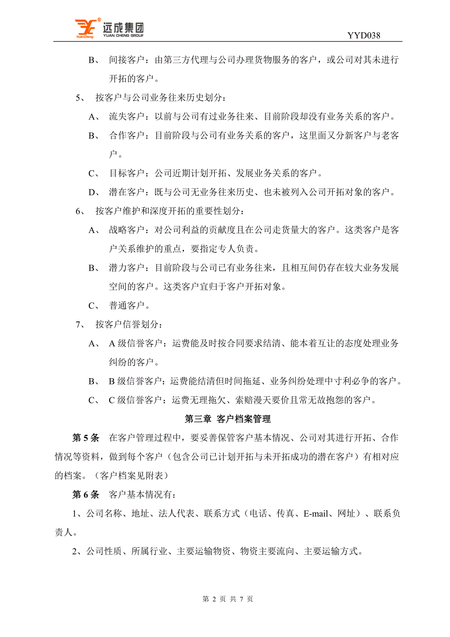 中国移动38客户管理细则_第2页