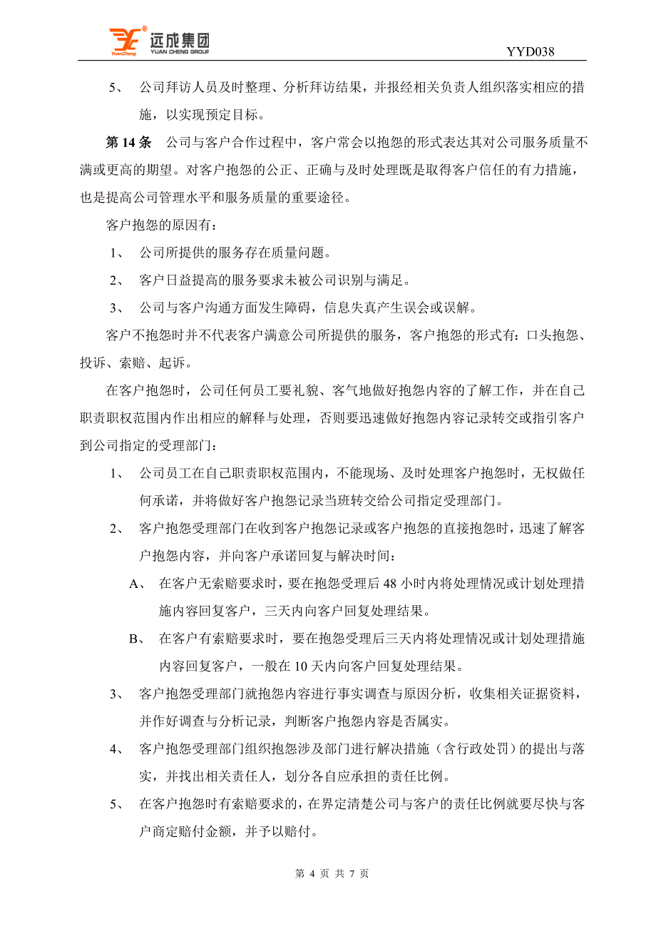 中国移动38客户管理细则_第4页