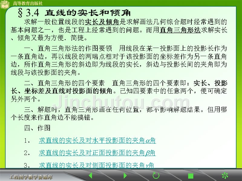 §34 直线的实长和倾角_第1页