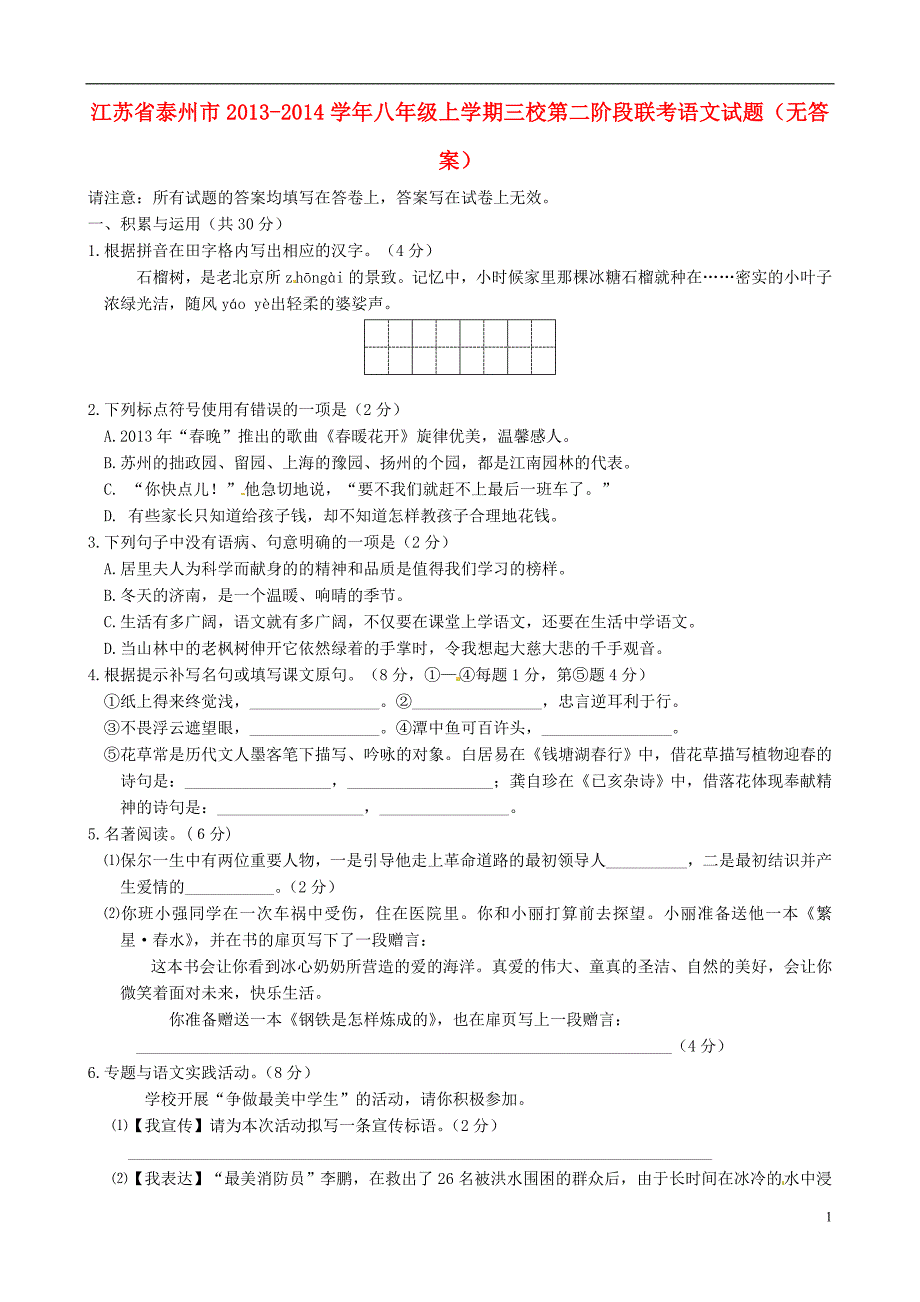 江苏省泰州市2013-2014学年八年级语文上学期三校第二阶段联考试题_第1页