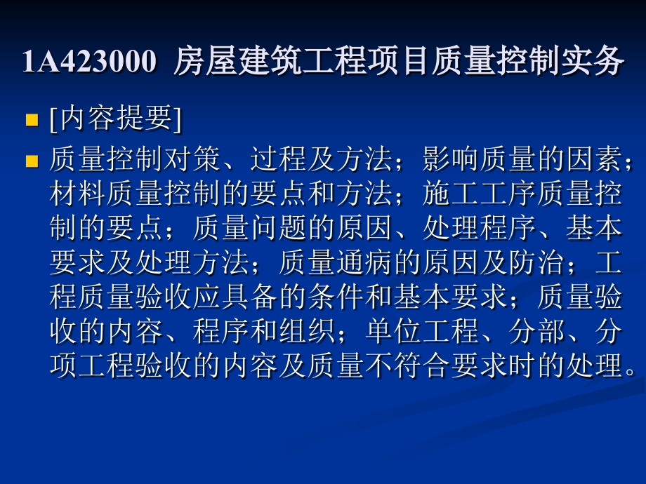 房屋建筑工程管理与实务_第1页