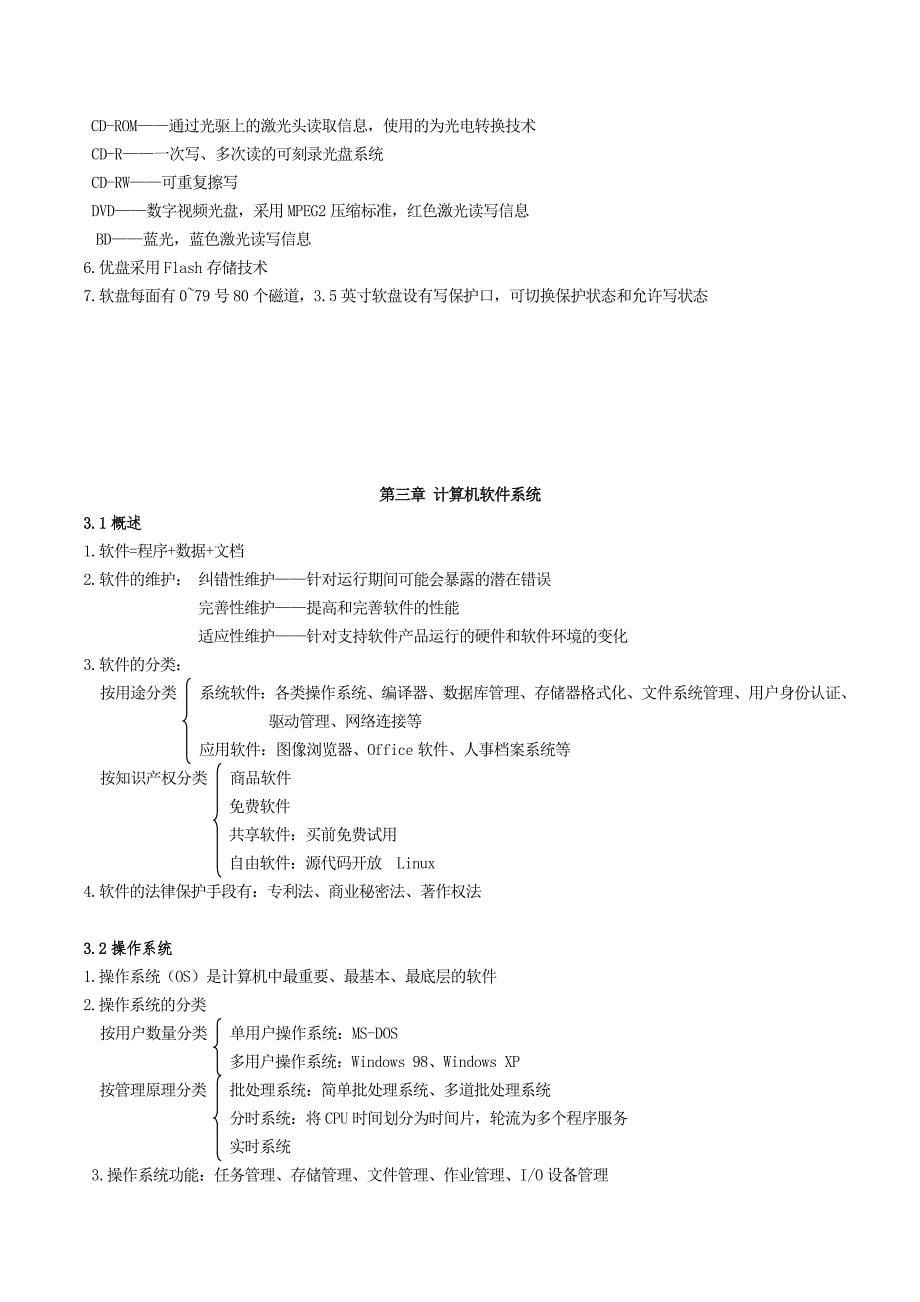 计算机信息技术教程知识总结_第5页