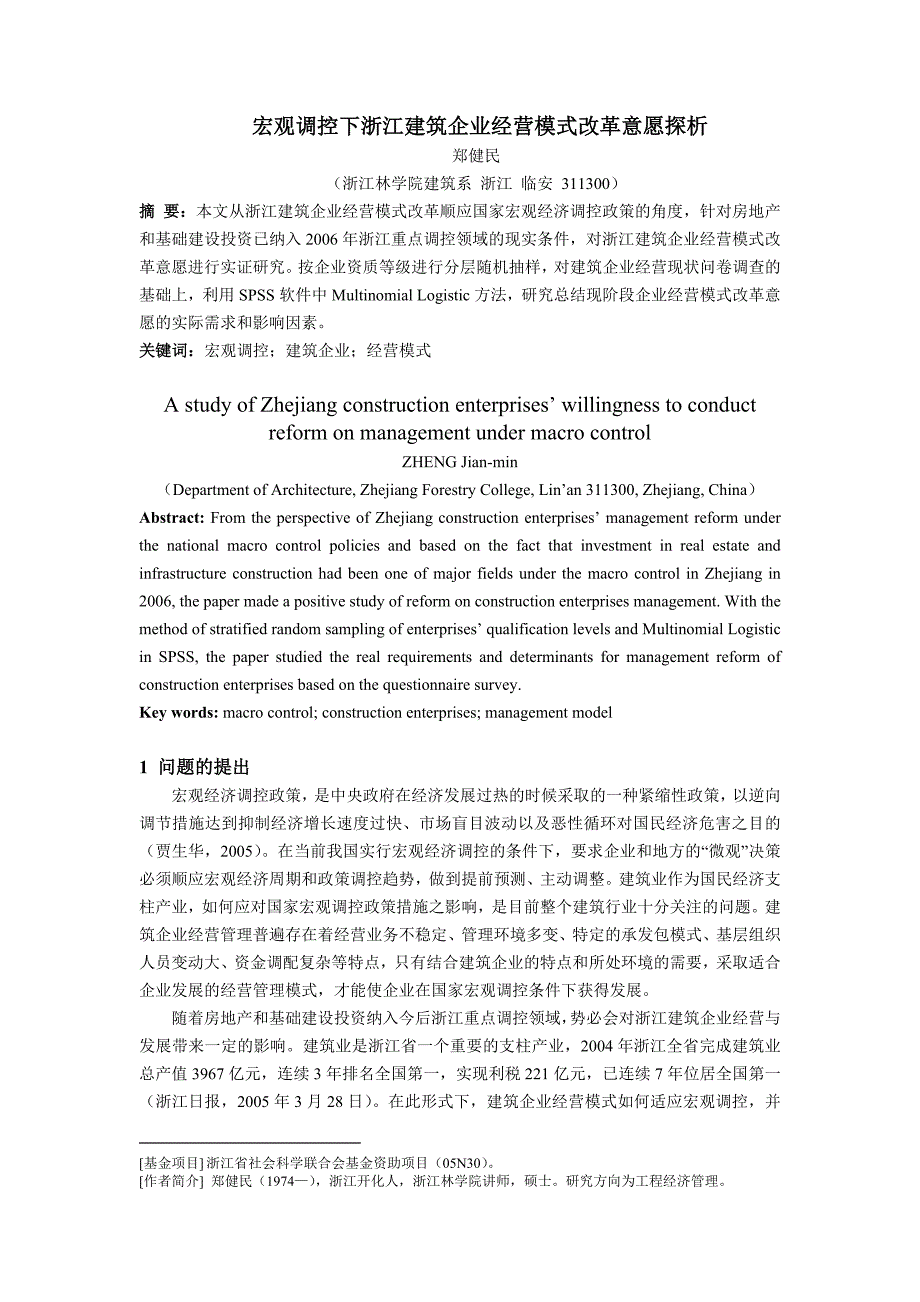 宏观调控下浙江建筑企业经营模式改革意愿探析_第1页