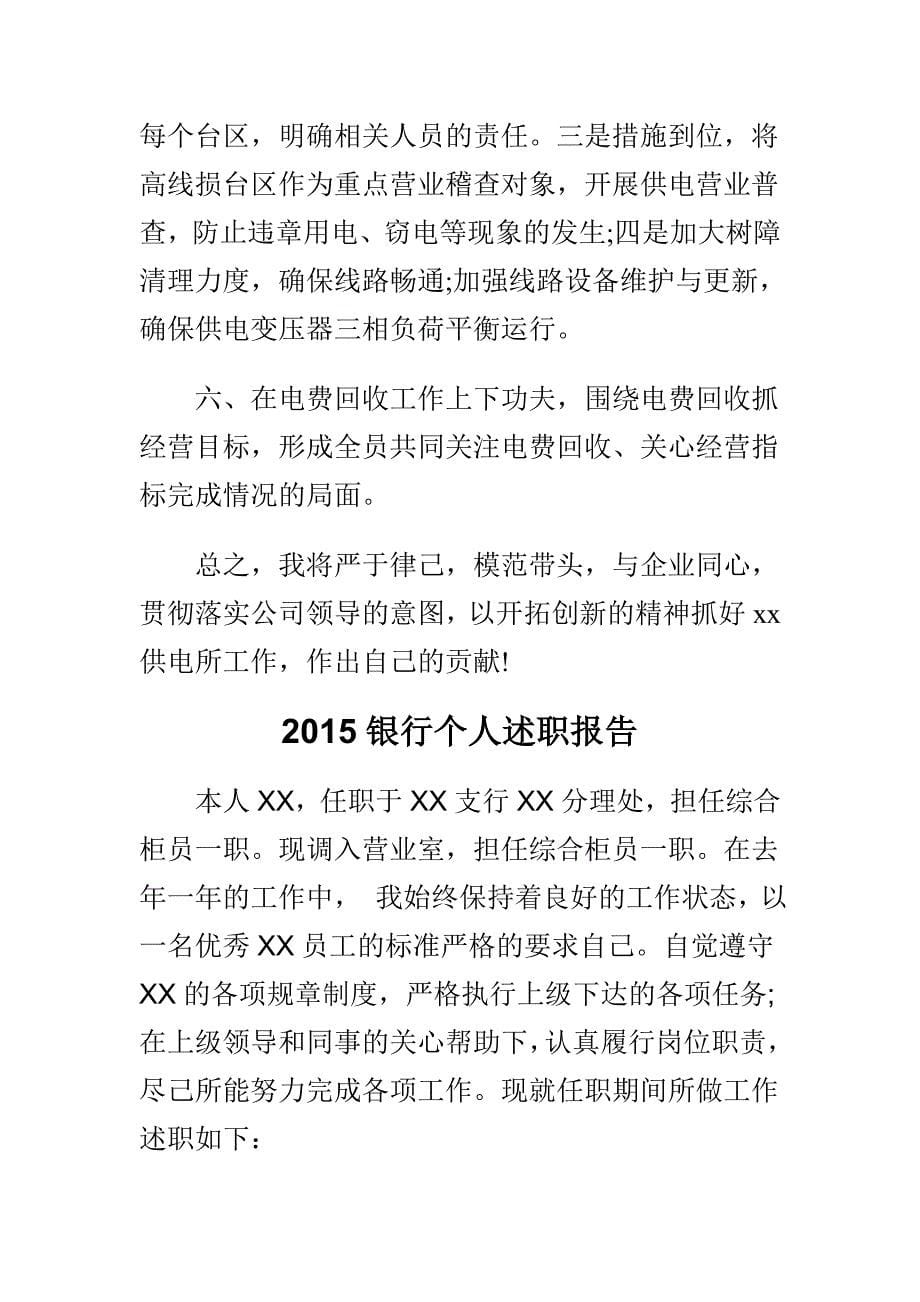 2015银行个人述职报告精选汇编_第5页