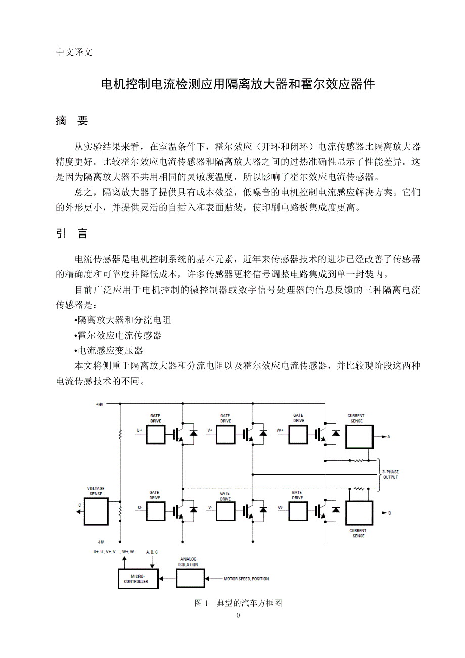 中文译文 电机控制电流检测应用隔离放大器和霍尔效应器件_第1页