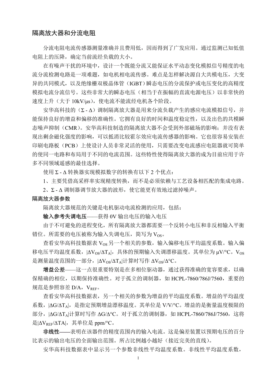 中文译文 电机控制电流检测应用隔离放大器和霍尔效应器件_第2页