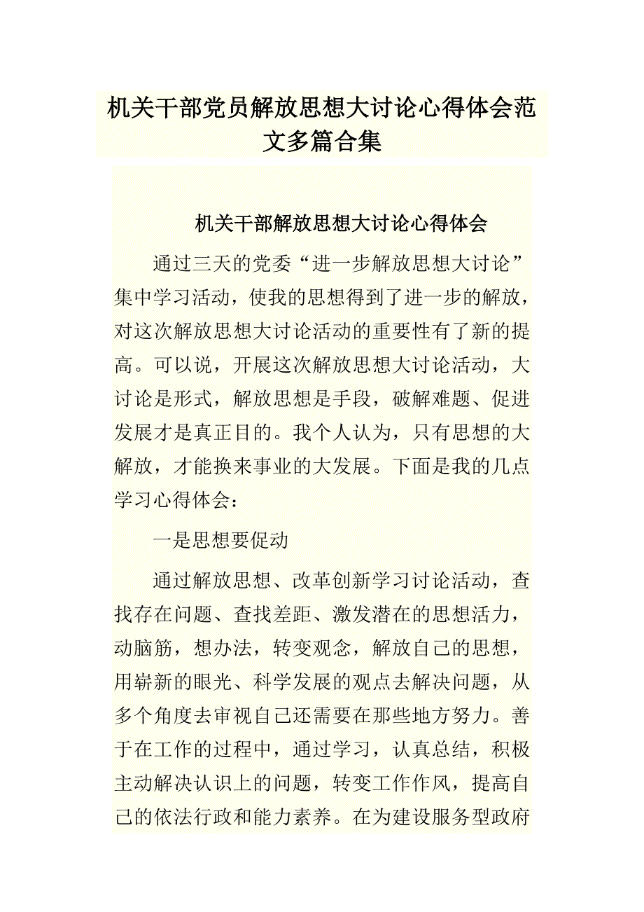 机关干部党员解放思想大讨论心得体会范文多篇合集_第1页