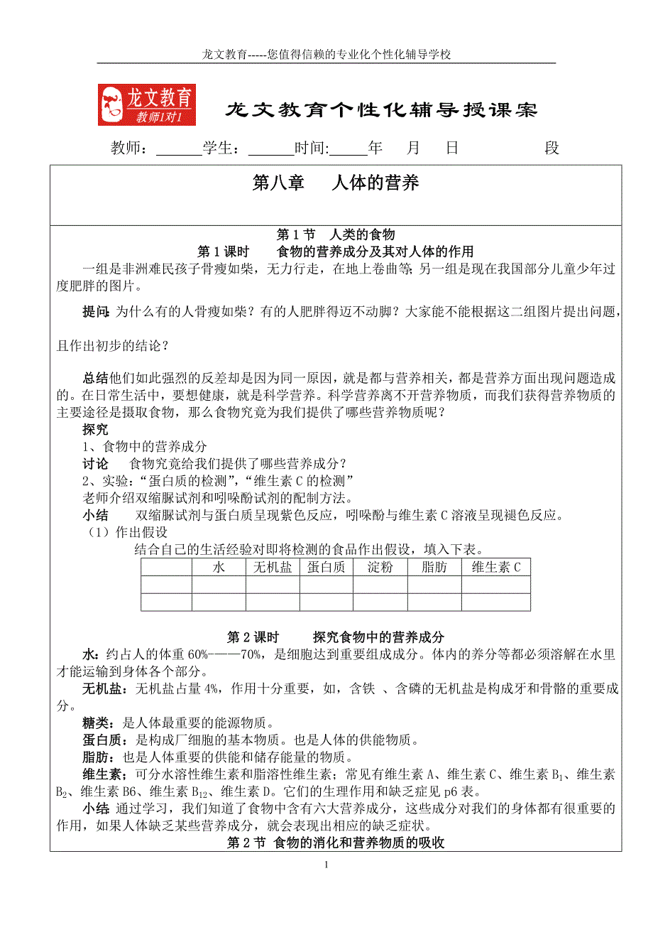 初一生物人体的营养_第1页