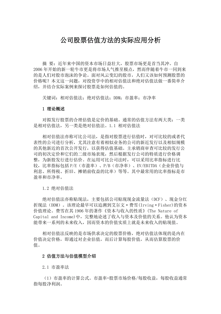 硕士论文-证券金融-公司股票估值方法的实际应用分析_第1页