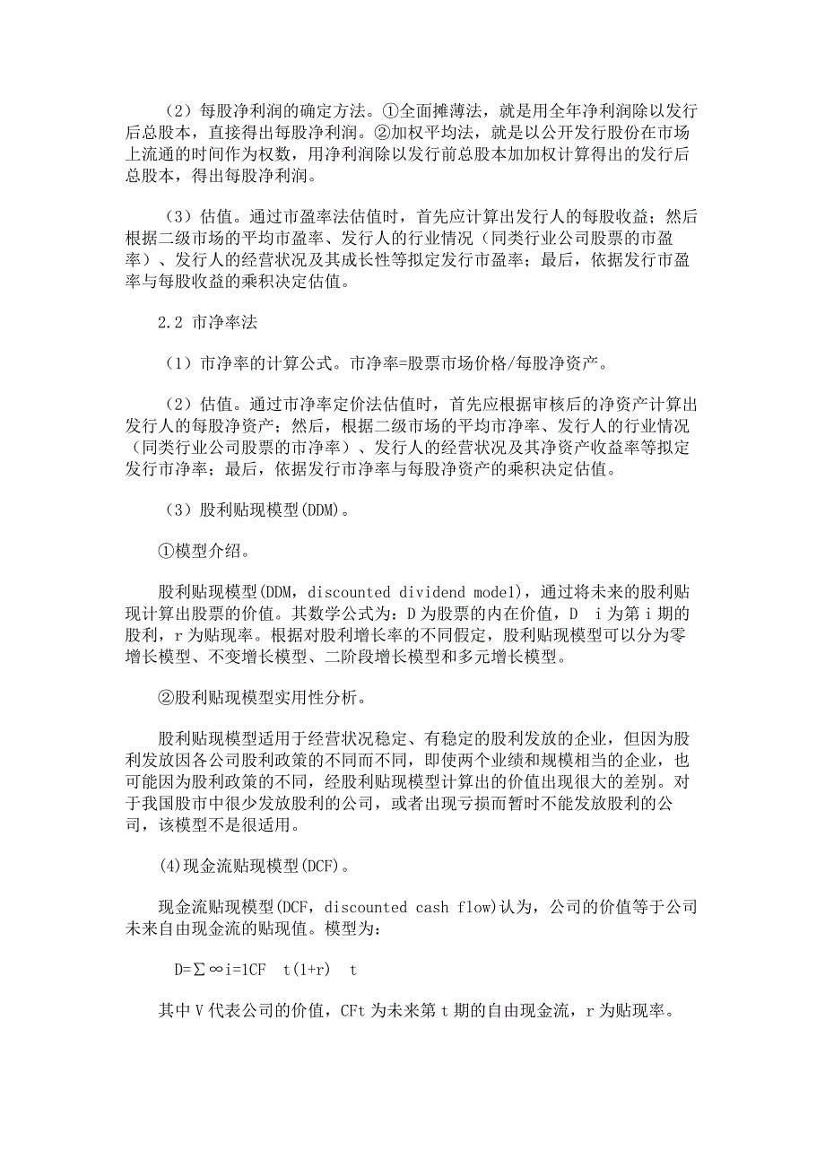 硕士论文-证券金融-公司股票估值方法的实际应用分析_第2页