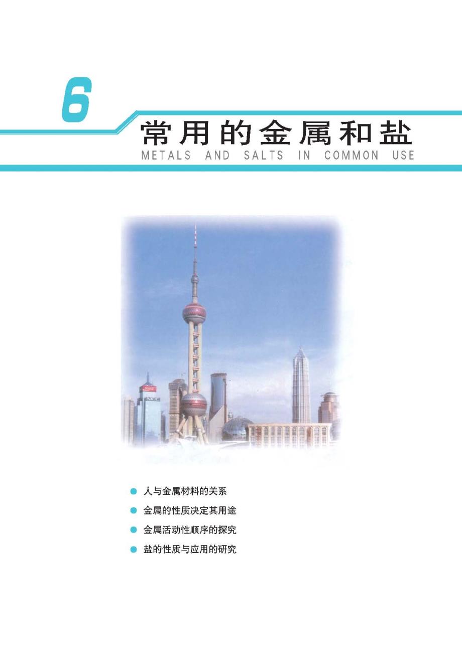 上海九年级化学教材第六章-常用的金属和盐_第1页