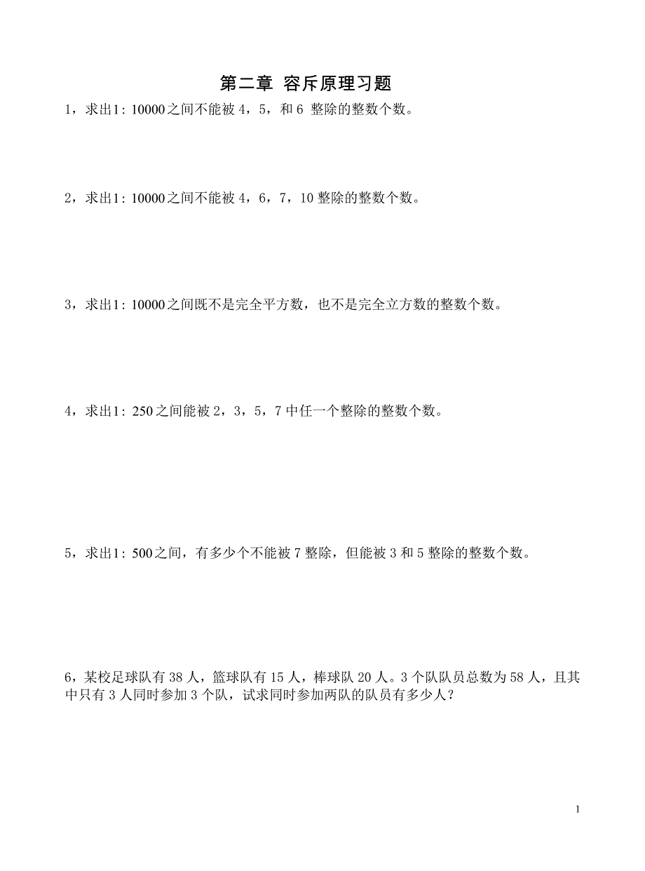 组合数学第二章 《容斥原理》习题_第1页