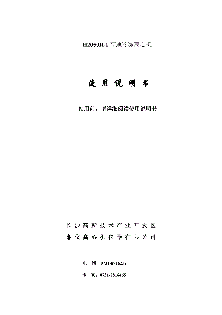 H2050R-1高速冷冻离心机_第1页