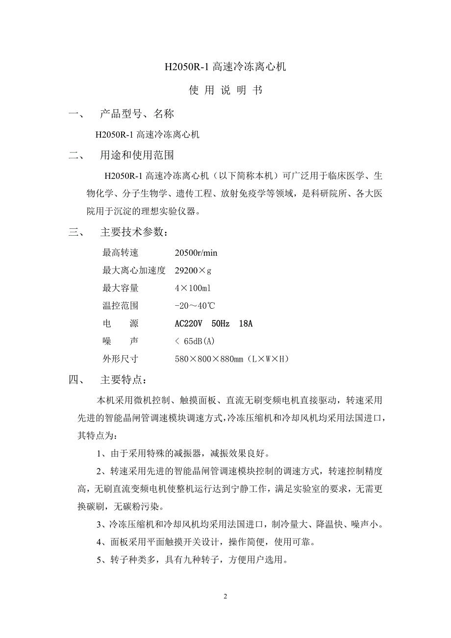 H2050R-1高速冷冻离心机_第2页