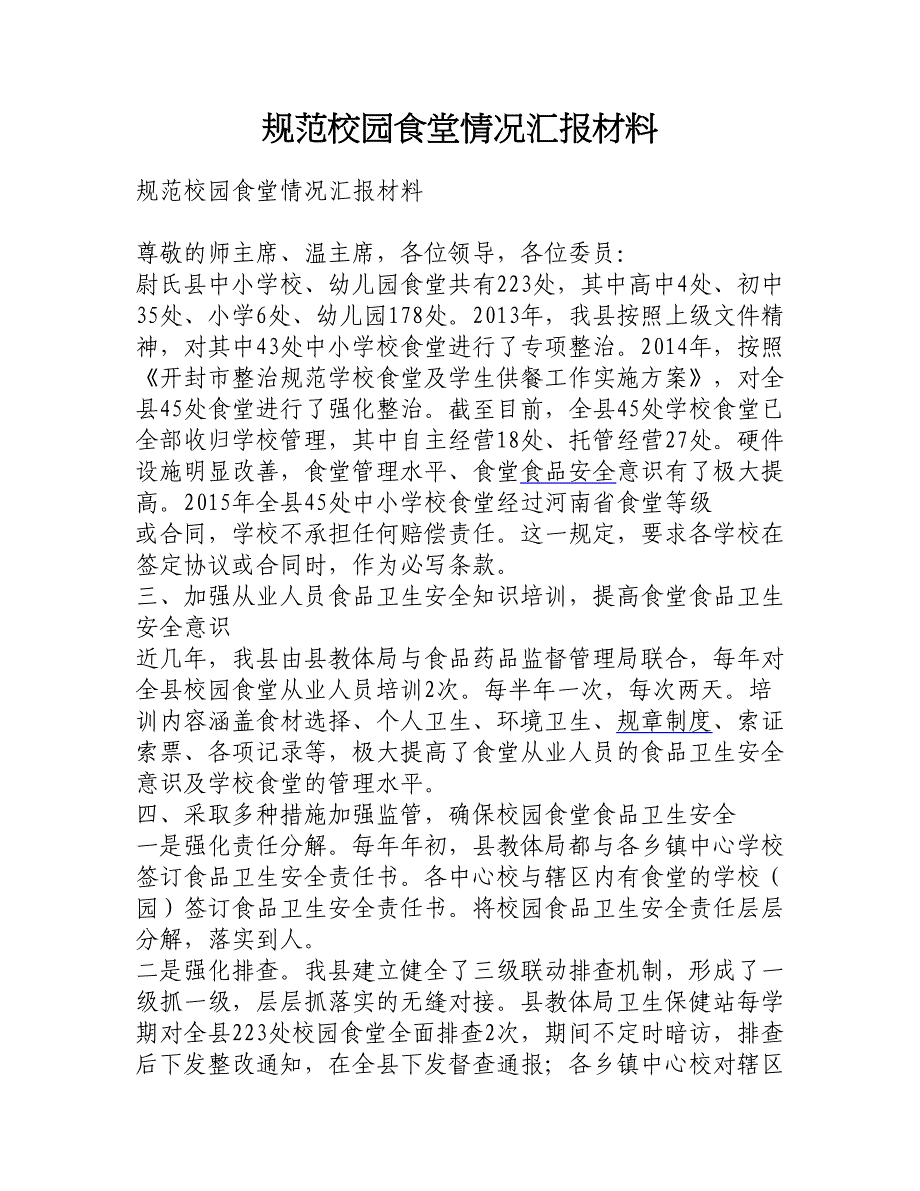 规范校园食堂情况汇报材料__第1页