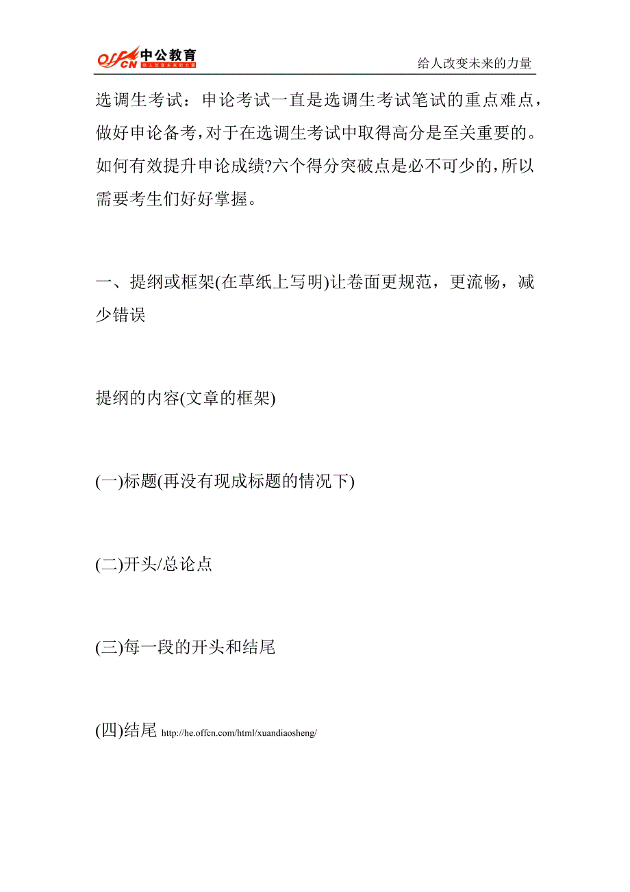 2015年河南省选调生考试申论备考：申论写作的六大得分突破点_第1页