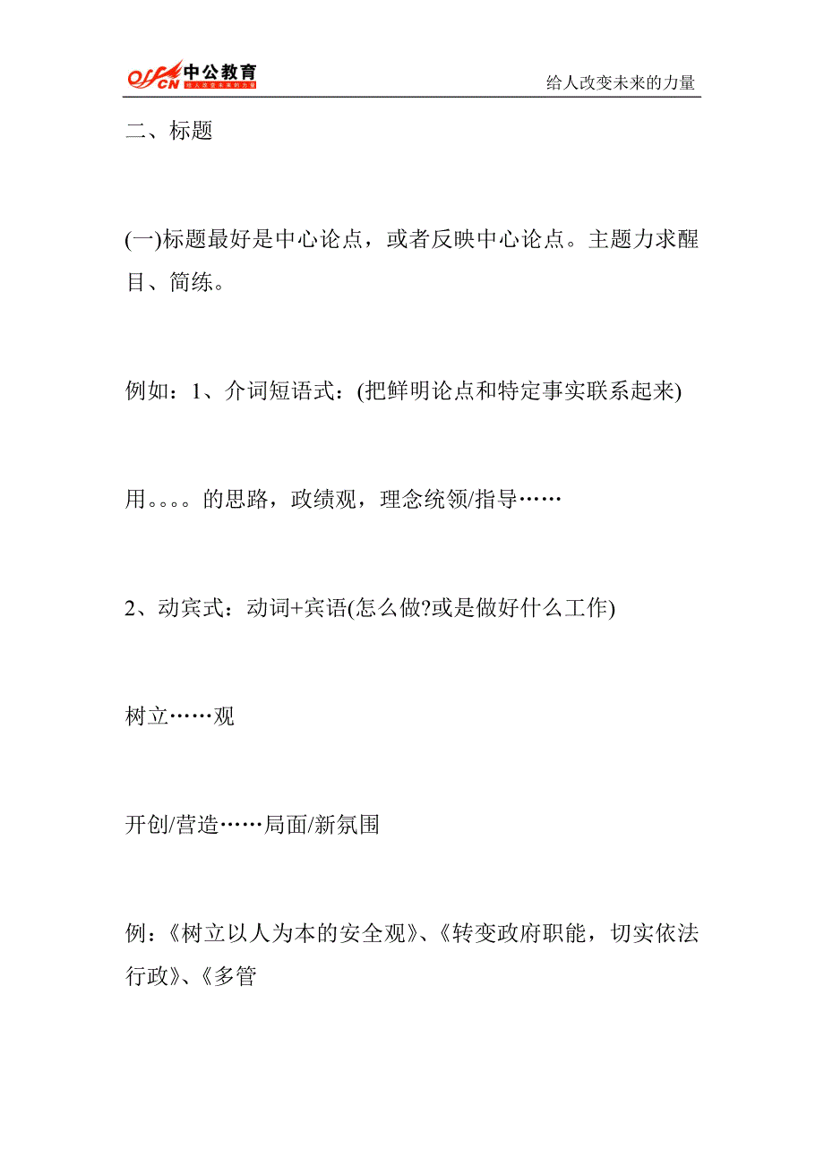 2015年河南省选调生考试申论备考：申论写作的六大得分突破点_第2页