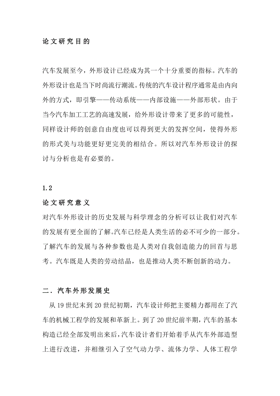 论汽车外形设计与科学理念毕业论文_第4页