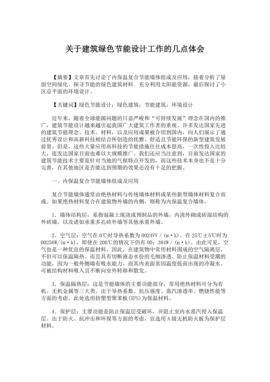 学士论文-理工科类-关于建筑绿色节能设计工作的几点体会_第1页