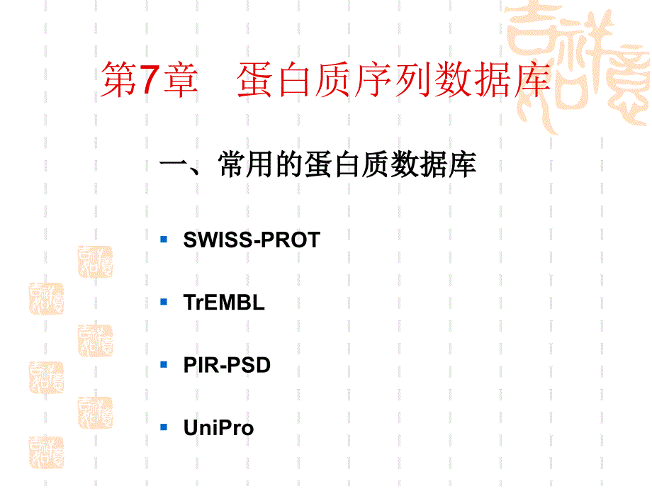 蛋白质序列数据库_第1页