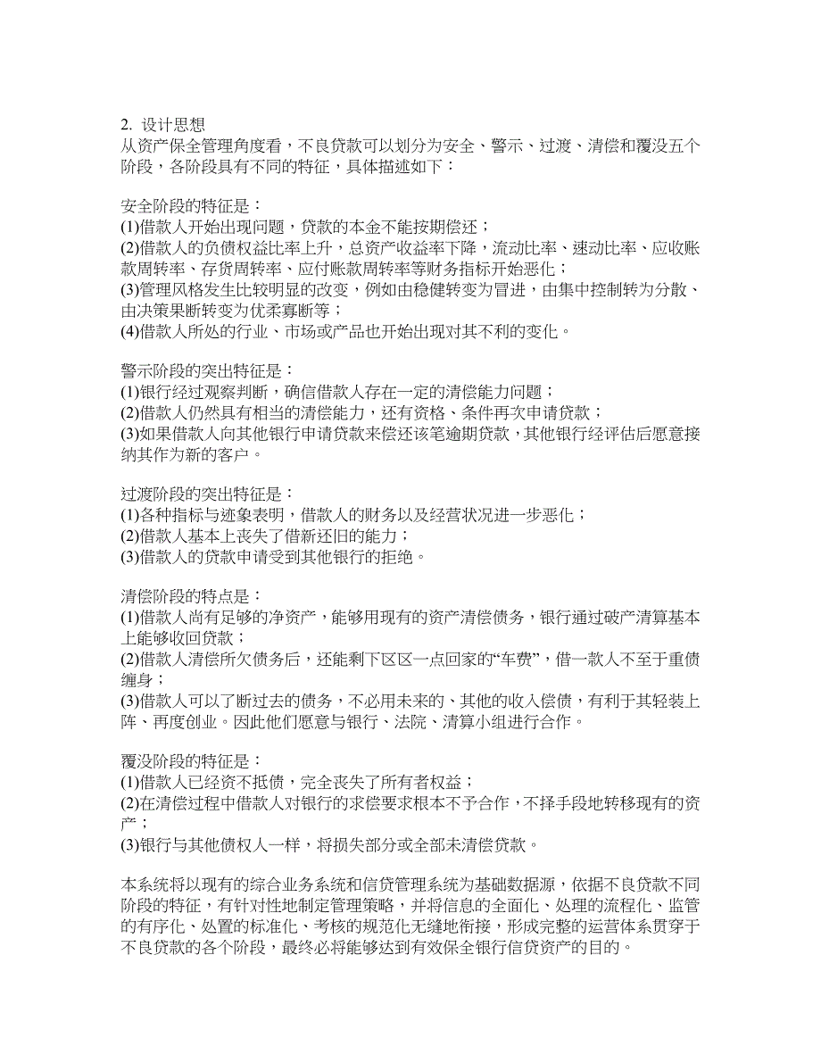 溧水农商行不良贷款管理系统解决方案_第2页