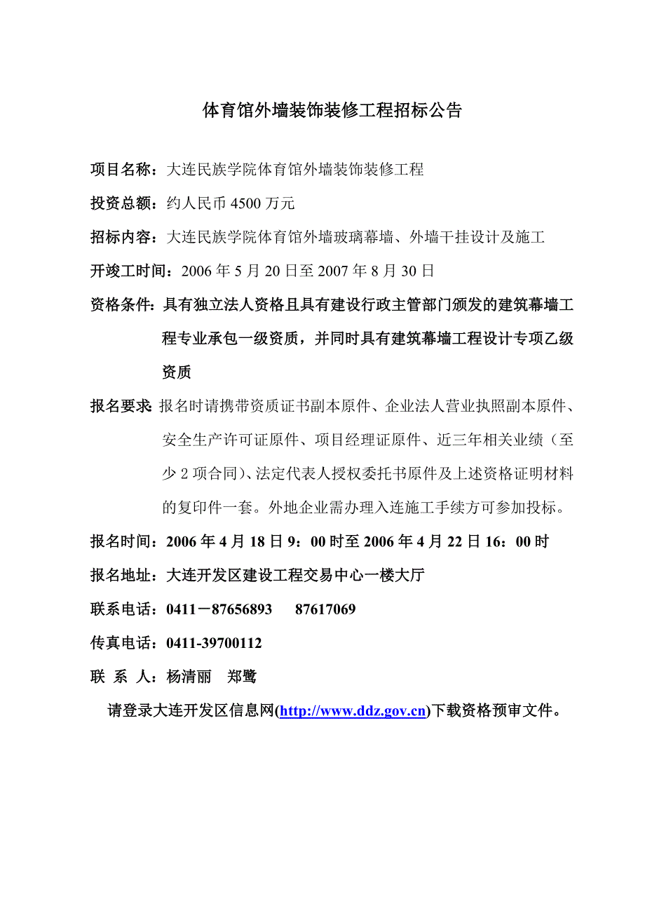 体育馆外墙装饰装修工程招标公告_第1页