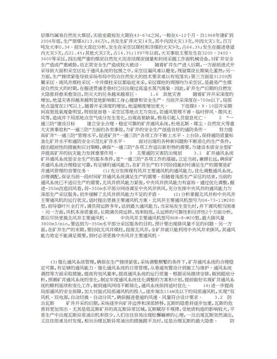 毕业论文-谈“一通三防”灾害分析及治理实践的思考_第2页