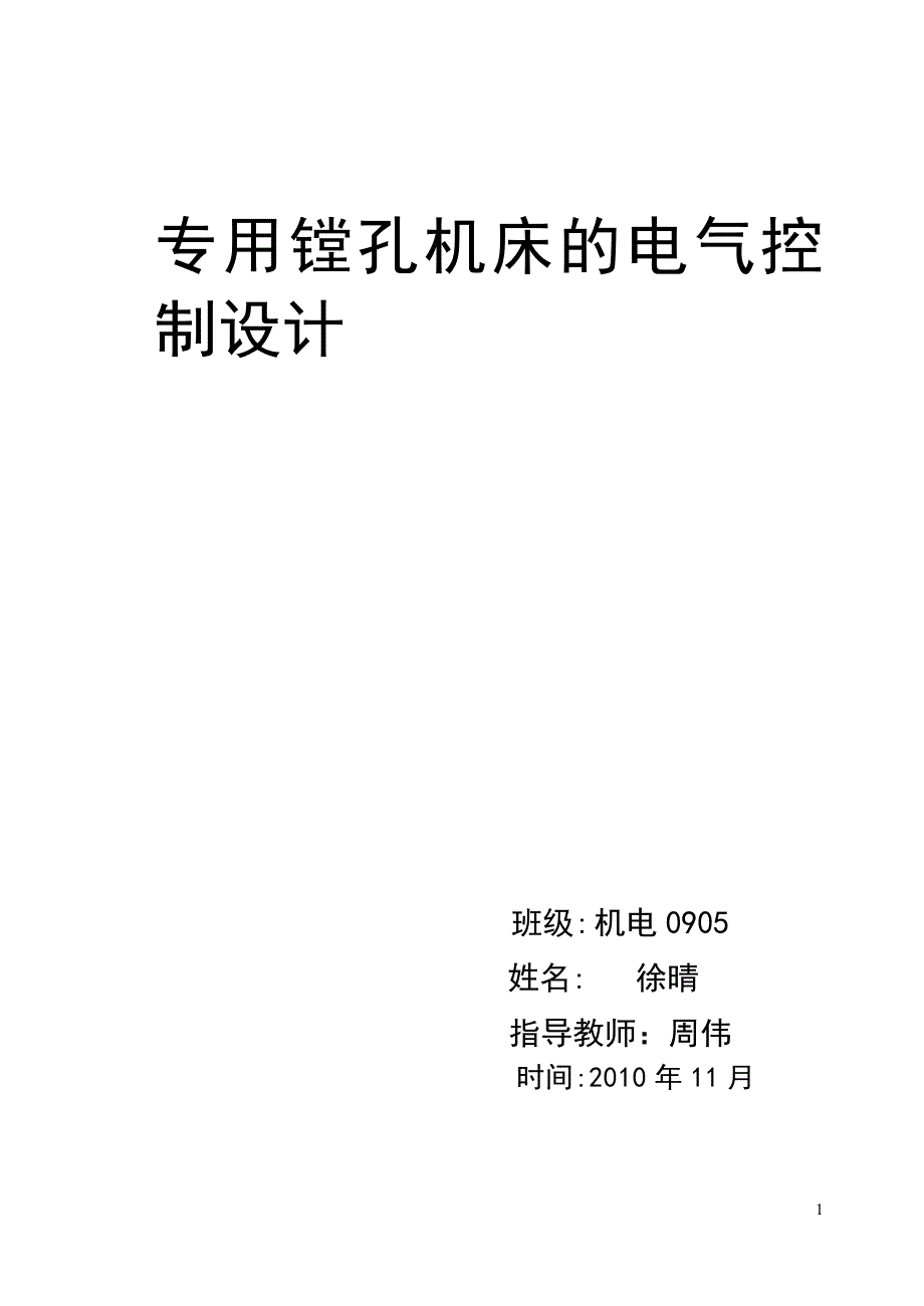 镗床的plc的电气控制改造设计_第1页