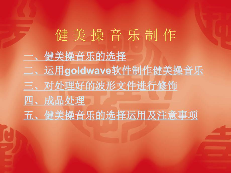 健美操音乐制作_第1页