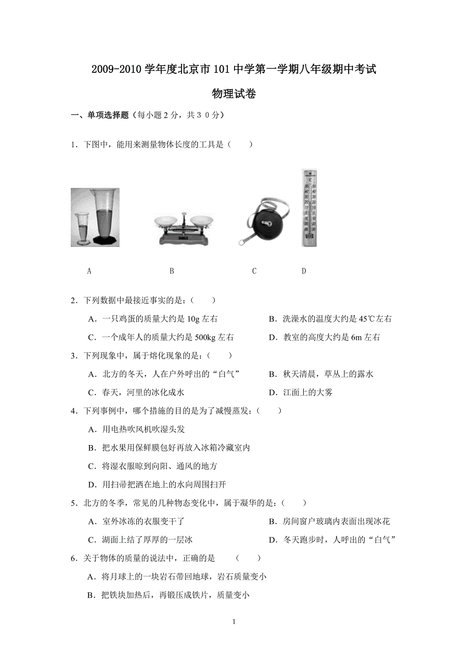 101中学第一学期八年级期中考试物理_第1页