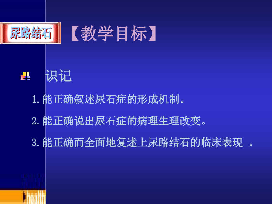 尿路结石病人的手术前后护理_第2页