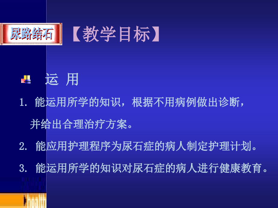 尿路结石病人的手术前后护理_第4页