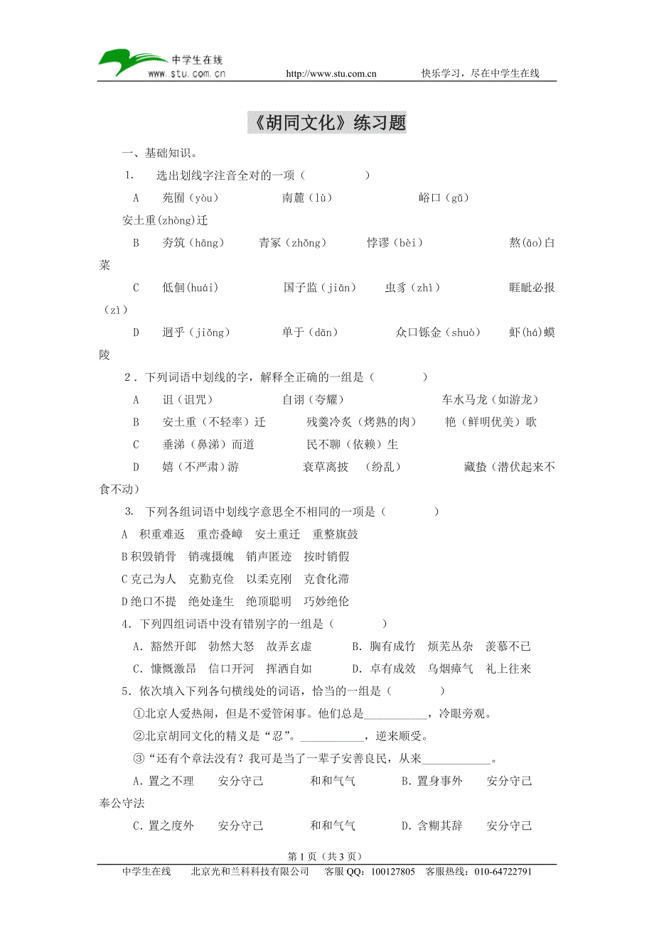 胡同文化练习题_第1页