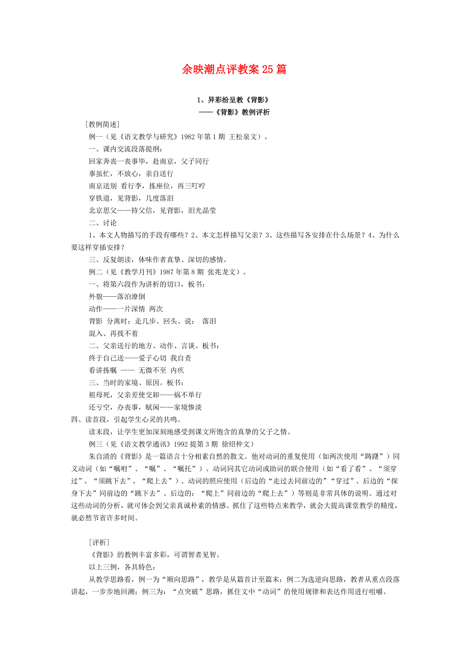 余映潮点评教案25篇_第1页