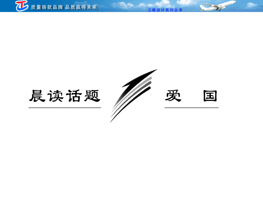 2012年高考复习 三维设计 第一部分  第七单元    晨读话题  爱国_第2页